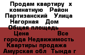 Продам квартиру 2х комнатную › Район ­ Партизанский › Улица ­ Нагорная › Дом ­ 2 › Общая площадь ­ 42 › Цена ­ 155 000 - Все города Недвижимость » Квартиры продажа   . Амурская обл.,Тында г.